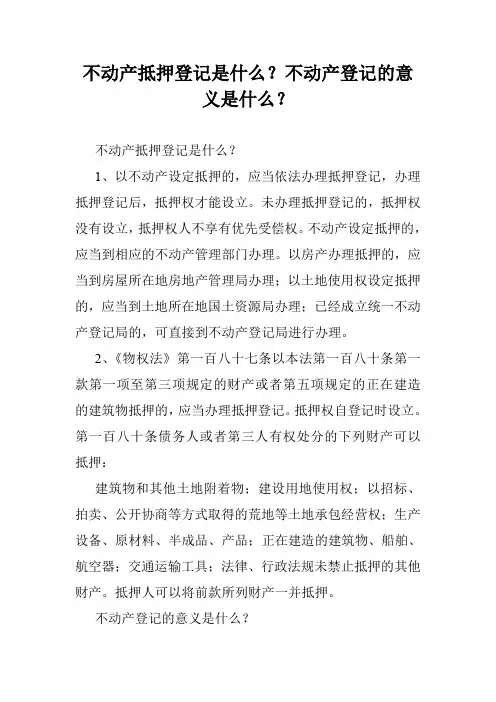 不动产抵押登记是什么？不动产登记的意义是什么？