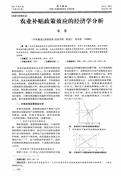 农业补贴政策效应的经济学分析