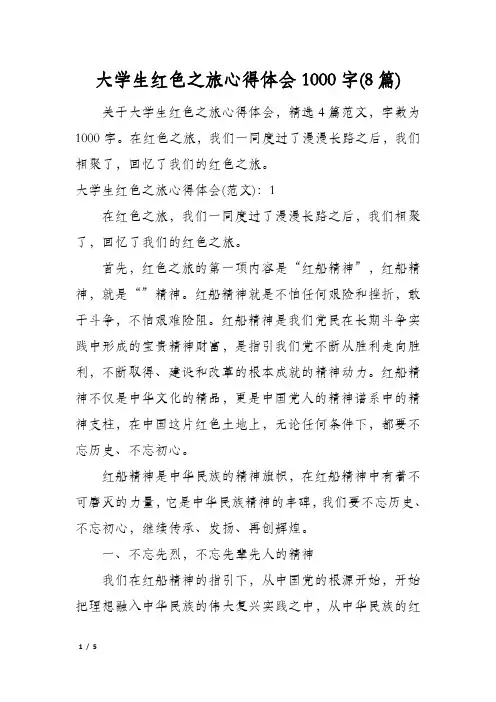 大学生红色之旅心得体会1000字(8篇)