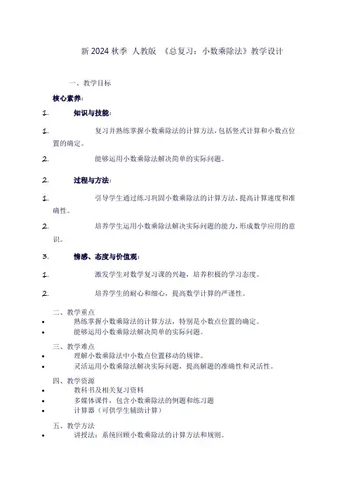 五年级上册数学《总复习：小数乘除法》教学设计
