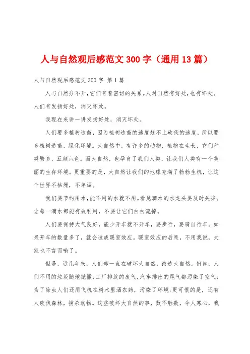 人与自然观后感范文300字(通用13篇)