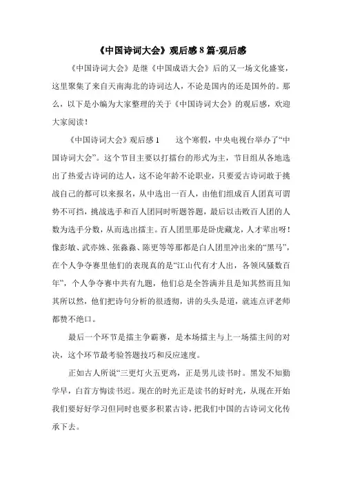 《中国诗词大会》观后感8篇-观后感.doc