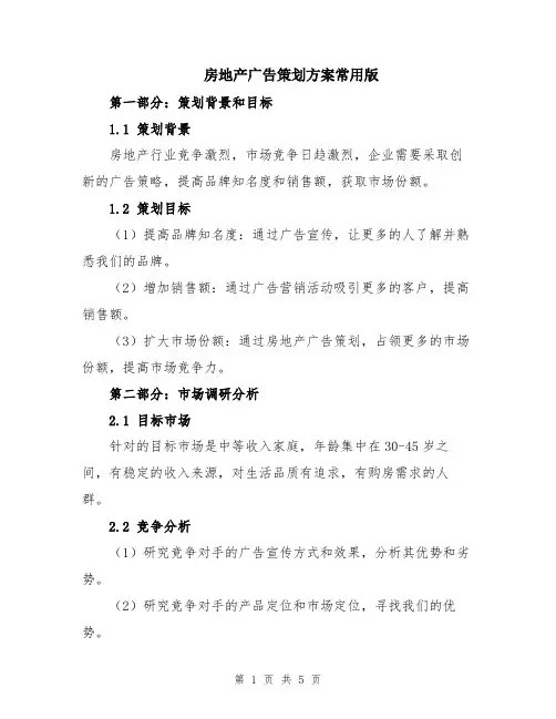 房地产广告策划方案常用版