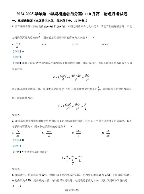 福建部分高中2024年高二上学期10月月考物理试卷(解析版)