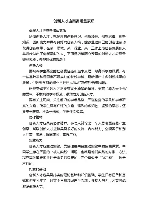 创新人才应具备哪些素质