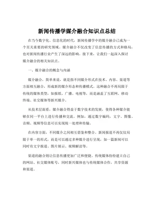 新闻传播学媒介融合知识点总结