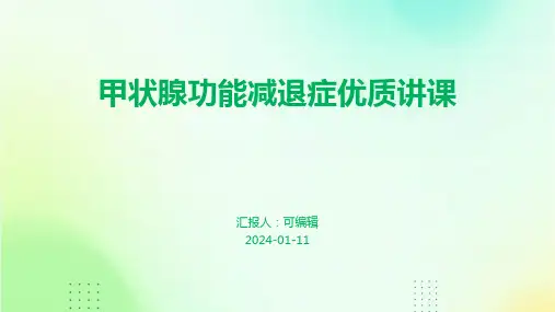 甲状腺功能减退症优质讲课PPT