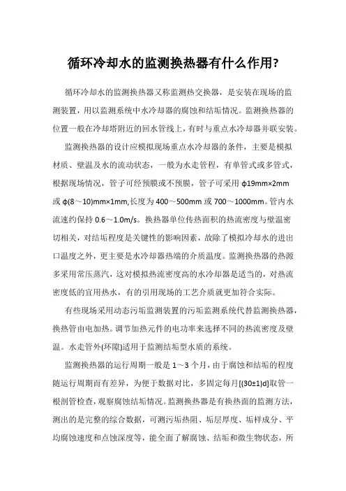 循环冷却水的监测换热器有什么作用