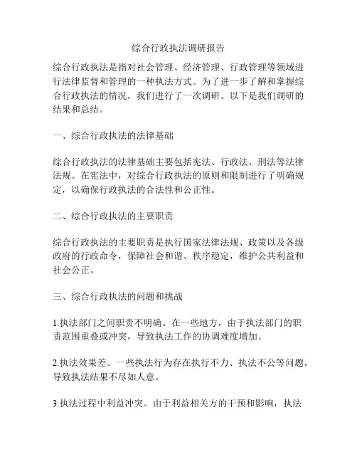 综合行政执法调研报告