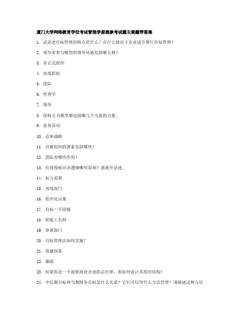 厦门大学网络教育学位考试管理学原理参考试题主观题带答案