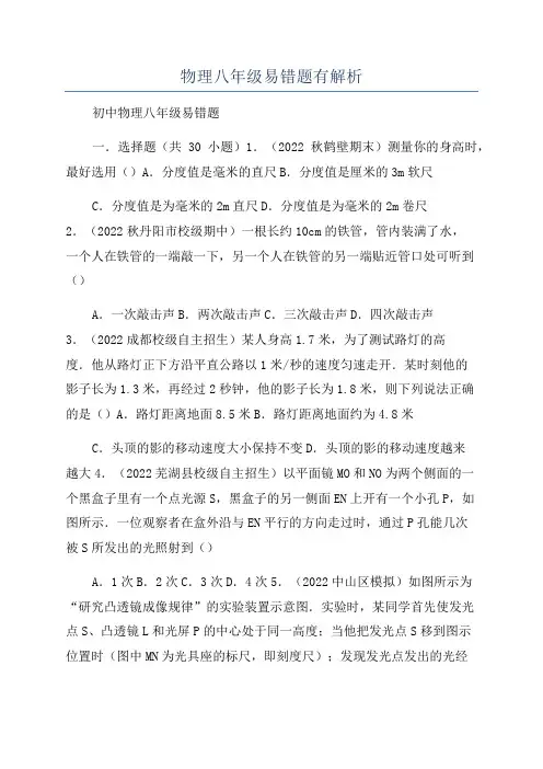 物理八年级易错题有解析