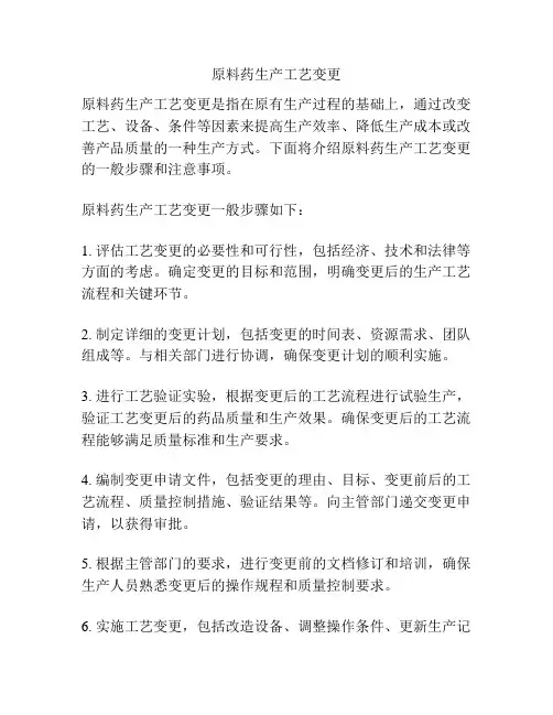 原料药生产工艺变更