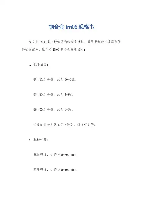 铜合金tm06规格书