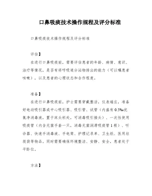 口鼻吸痰技术操作规程及评分标准