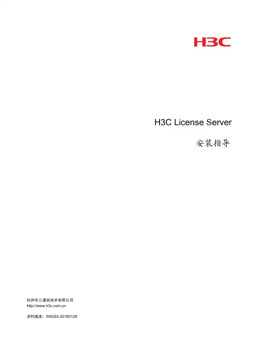 华三通信H3C License Server安装指南