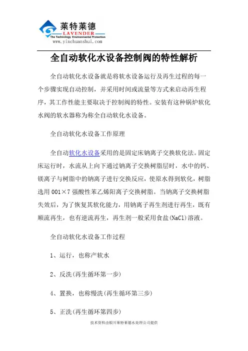 全自动软化水设备控制阀的特性解析