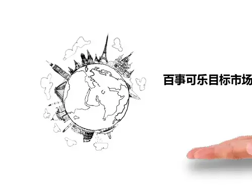 百事可乐目标市场定位