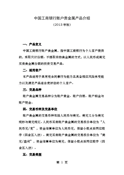 中国工商银行账户贵金属产品介绍