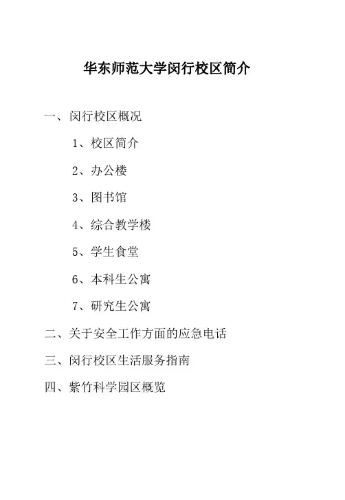 华东师范大学闵行校区简介