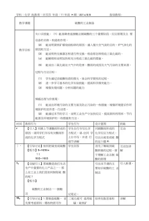 《硫酸的工业制备》高中化学优秀教案.docx