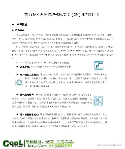 格力中央空调 MB 系列模块式风冷冷(热)水机组手册