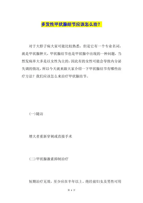 多发性甲状腺结节应该怎么治？