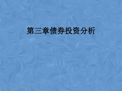 第三章债券投资分析