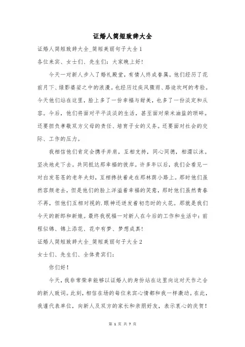 证婚人简短致辞大全