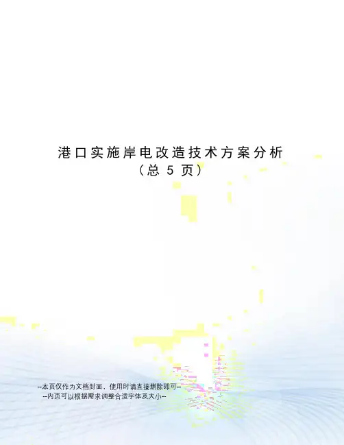 港口实施岸电改造技术方案分析