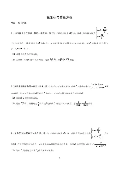 16.第三期 极坐标与参数方程 (试题)