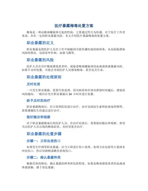 医疗暴露梅毒处置方案