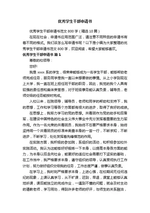优秀学生干部申请书范文800字（精选10篇）