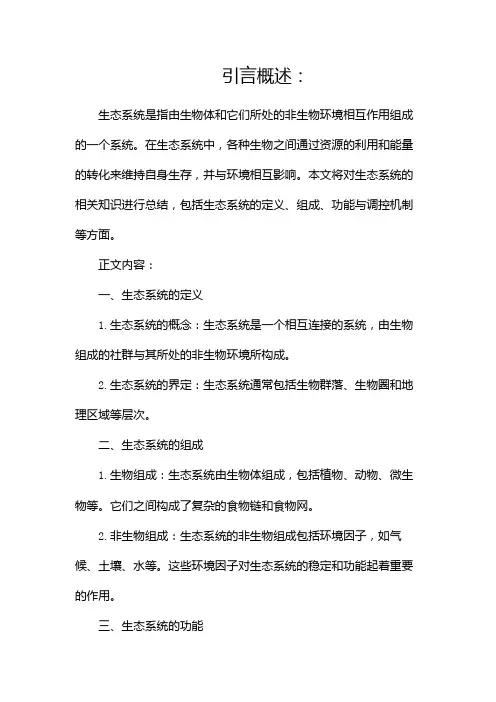 生态系统知识点的总结