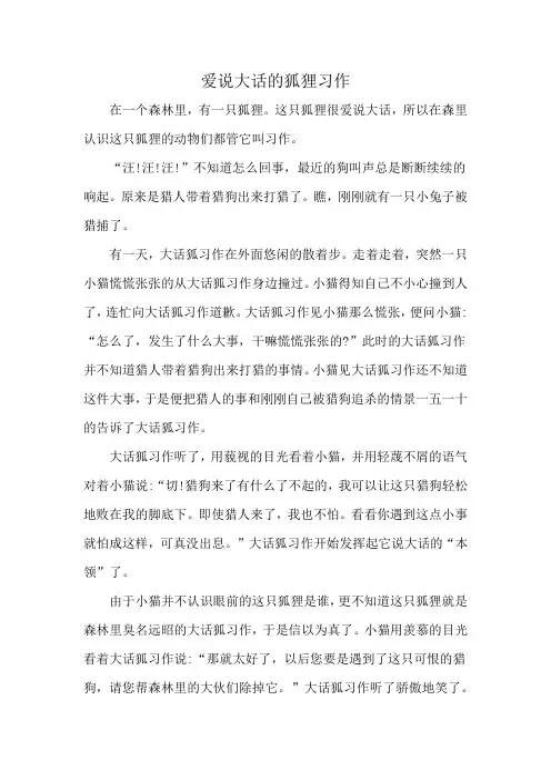 爱说大话的狐狸习作