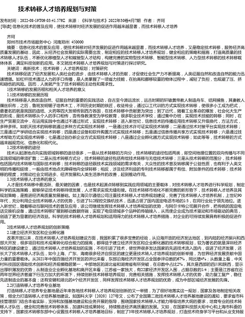 技术转移人才培养规划与对策