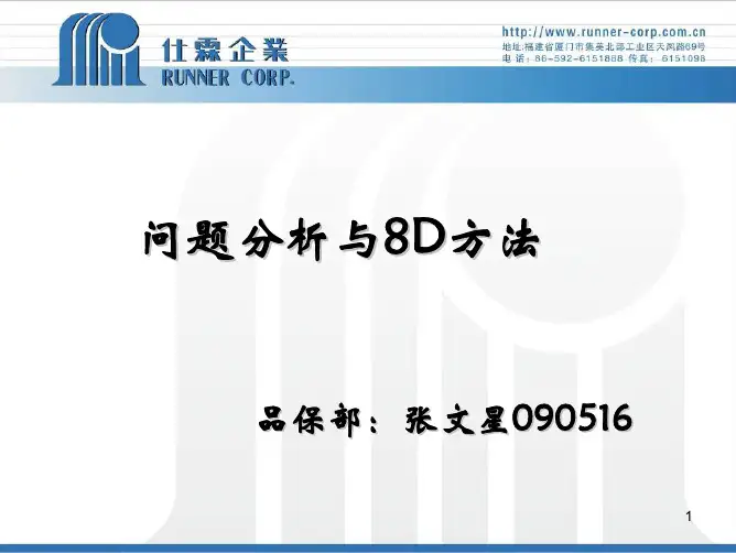 问题分析与8D方法