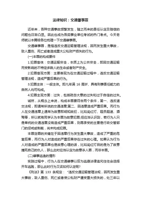 法律知识：交通肇事罪