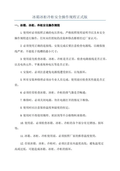 冰箱冰柜冷柜安全操作规程正式版