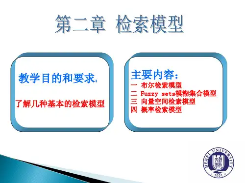 第二章  检索模型