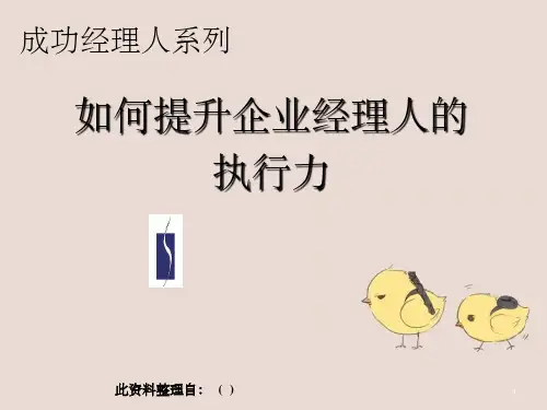 如何提升企业经理人执行力