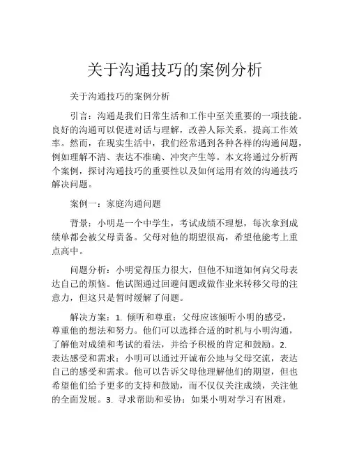关于沟通技巧的案例分析