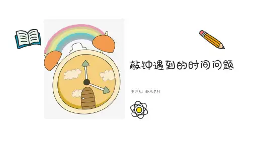 三年级下册奥数敲钟遇到的时间问题全国通用张