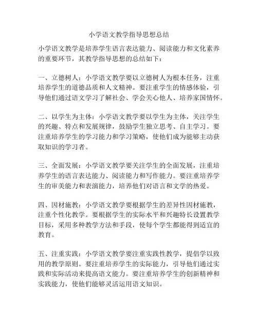 小学语文教学指导思想总结