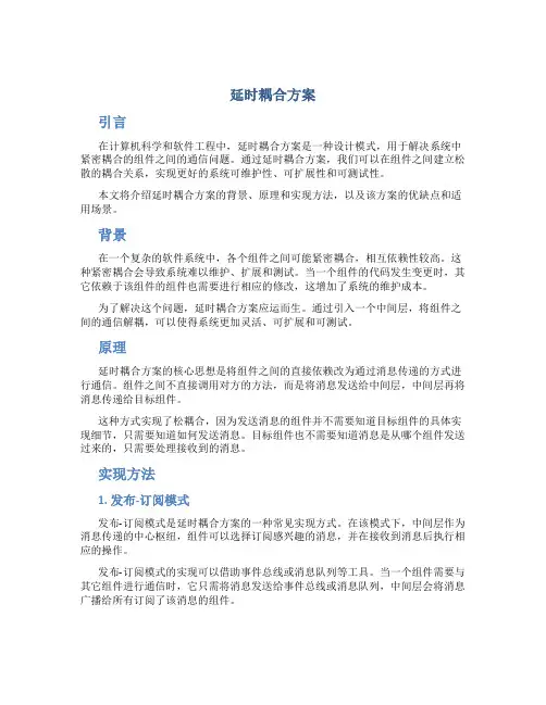 延时耦合方案