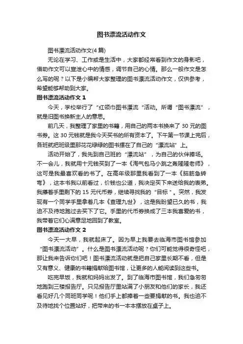 图书漂流活动作文（4篇）