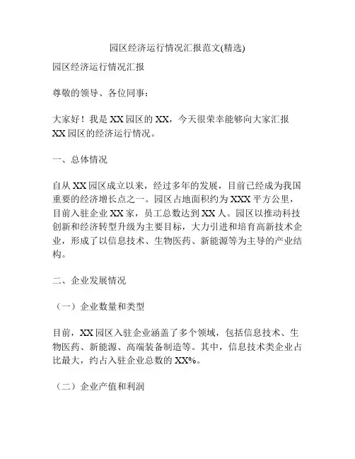园区经济运行情况汇报范文(精选)