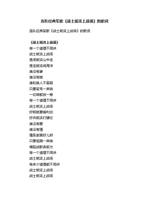 连队经典军歌《战士就该上战场》的歌词