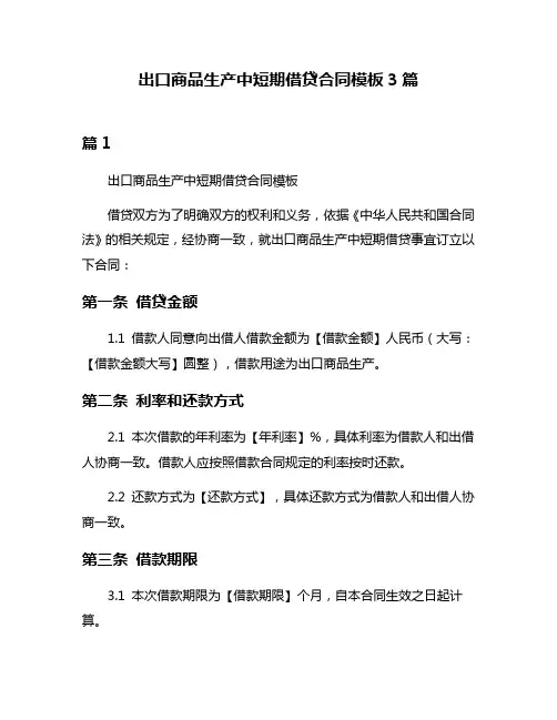 出口商品生产中短期借贷合同模板3篇