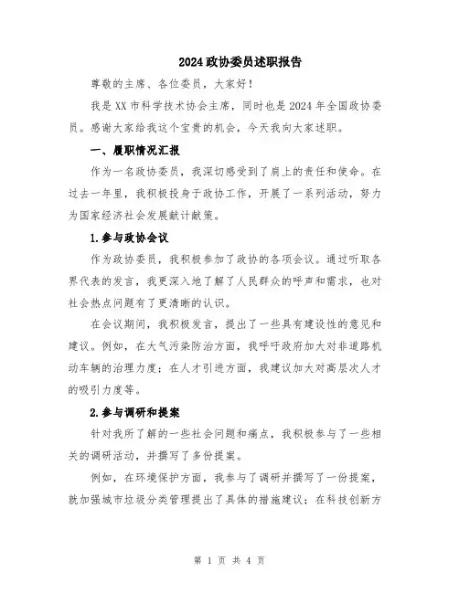 2024政协委员述职报告