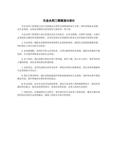 生态水利工程规划与设计